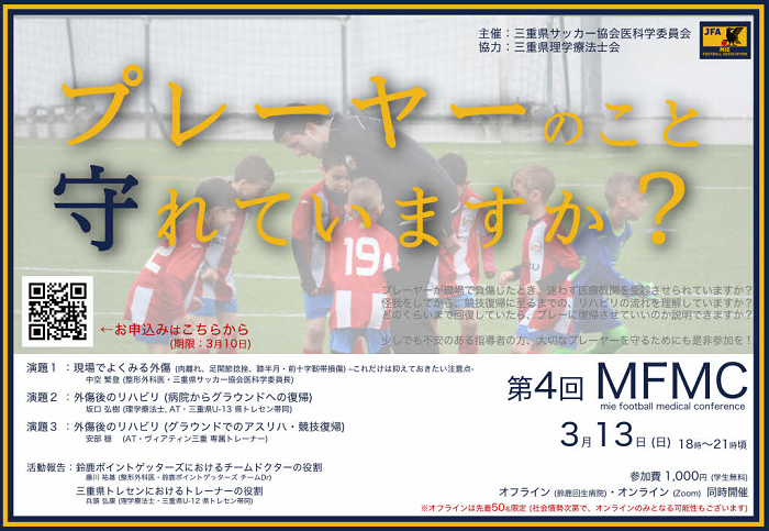 3/13(日) 第4回 Mie Football Medical Conference開催について