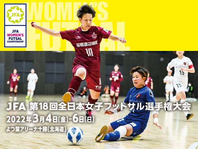 JFA 第18回全日本女子フットサル選手権大会　出場チーム辞退のお知らせ