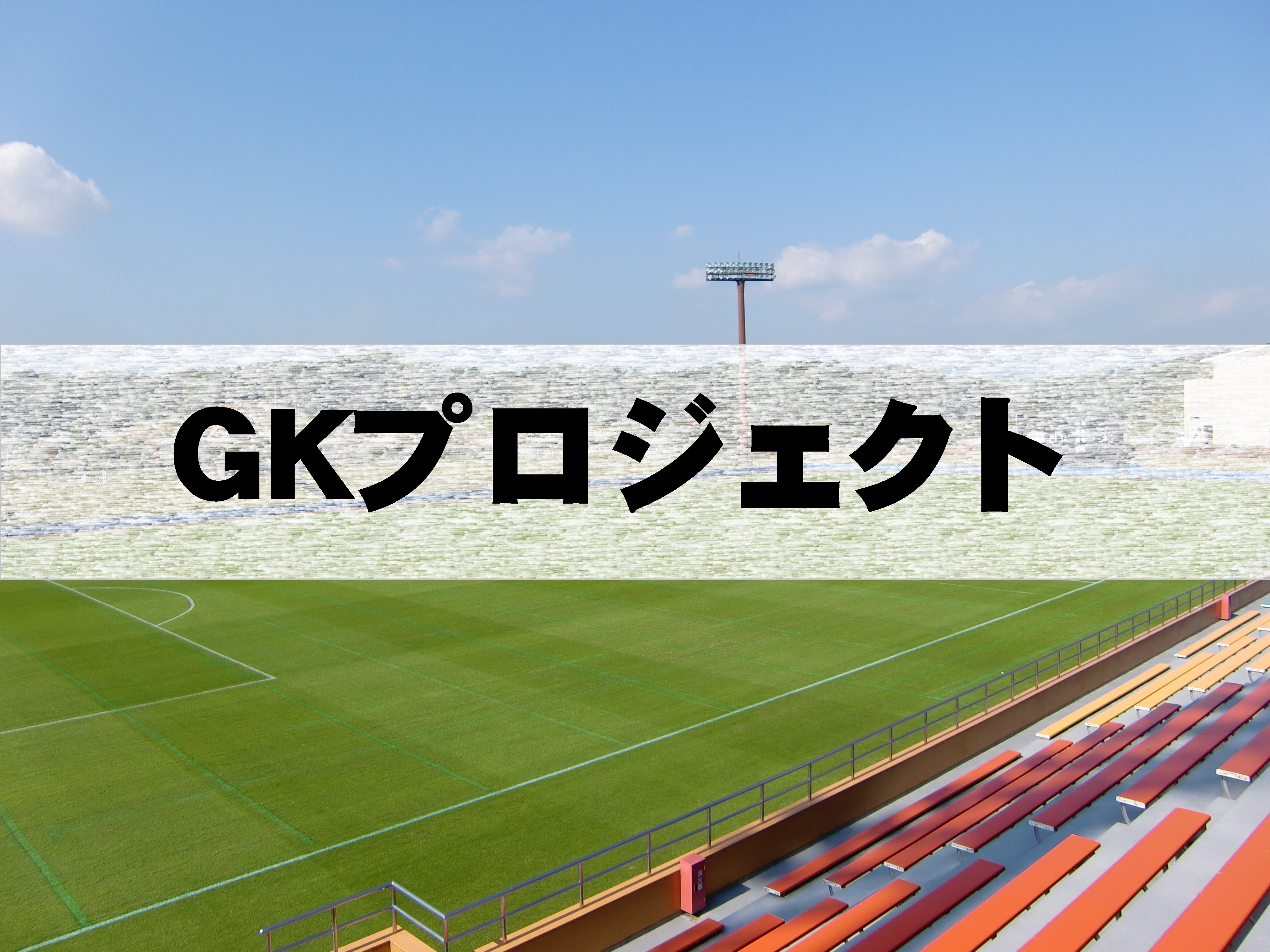 2021年度ＧＫプロジェクトの活動について[2022.02.06 U11追記]