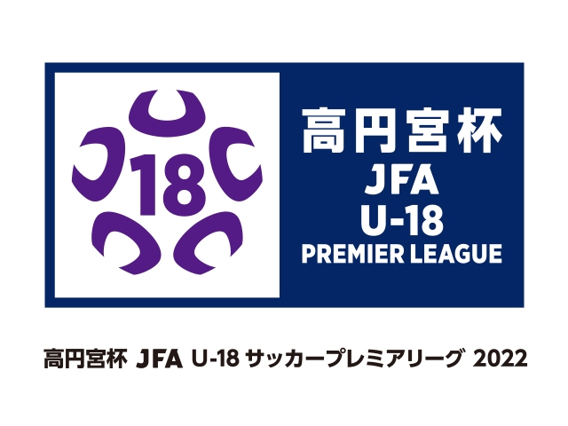 リーグ概要のお知らせ　高円宮杯 JFA U-18サッカープレミアリーグ 2022