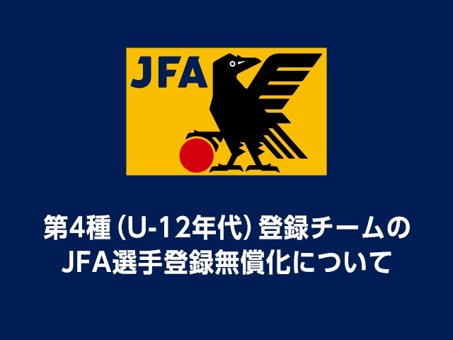 第4種（U-12年代）登録チームのJFA選手登録を無料化