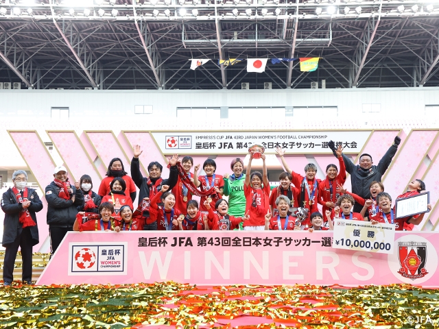 レッズが悲願の皇后杯初優勝！　皇后杯 JFA 第43回全日本女子サッカー選手権大会