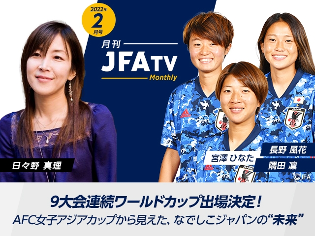 月刊JFATV 2022年2月号～ワールドカップ出場決定！AFC女子アジアカップから見えた なでしこジャパンの未来～