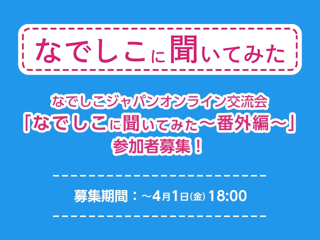 なでしこジャパンオンライン交流会「なでしこに聞いてみた～番外編～」参加者募集！