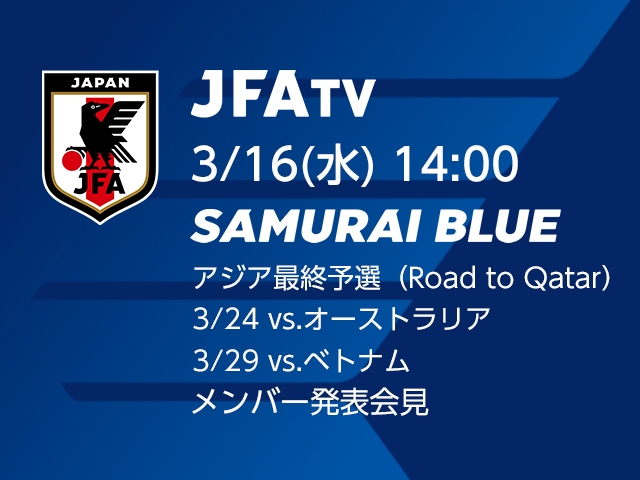 SAMURAI BLUE（日本代表）メンバー発表会見をJFATVにてインターネットライブ配信 ～アジア最終予選（Road to Qatar）～