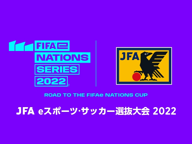 JFA eスポーツ・サッカー選抜大会 2022のお知らせ【4/14-23 ＠オンライン／高円宮記念JFA夢フィールド】