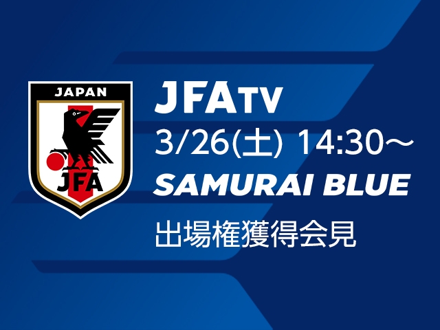 SAMURAI BLUE（日本代表）出場権獲得会見をJFATVにてインターネットライブ配信