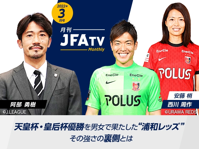 月刊JFATV 2022年3月号～天皇杯・皇后杯アベック優勝を果たした浦和レッズの強さの裏側に迫る～