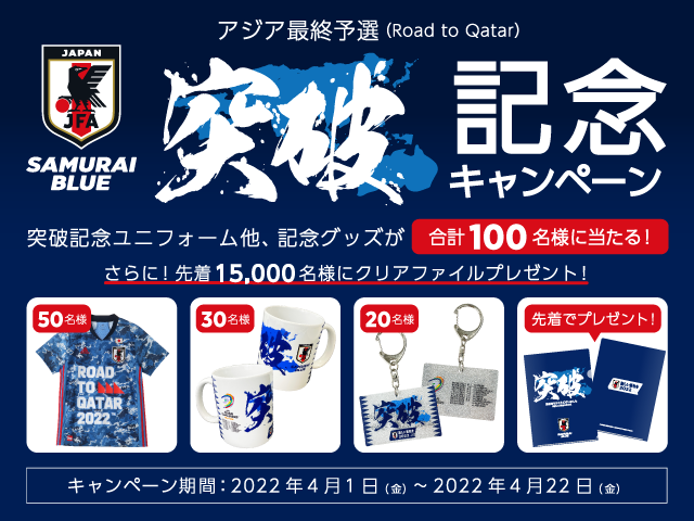 先着15,000名様に突破記念クリアファイルをプレゼント！「JFAメールマガジン アジア最終予選（Road to Qatar）突破記念キャンペーン」開始のお知らせ