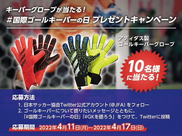 JFA GKプロジェクト　Twitterプレゼントキャンペーン開始のお知らせ