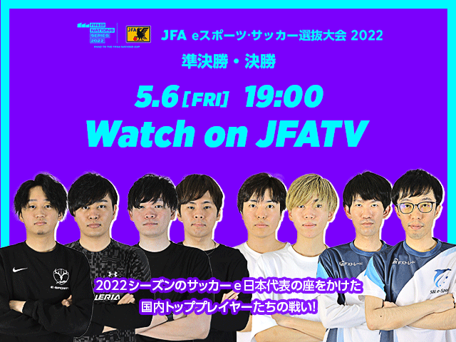 『JFA eスポーツ・サッカー選抜大会 2022 準決勝・決勝』をJFATVにてYouTubeプレミア公開