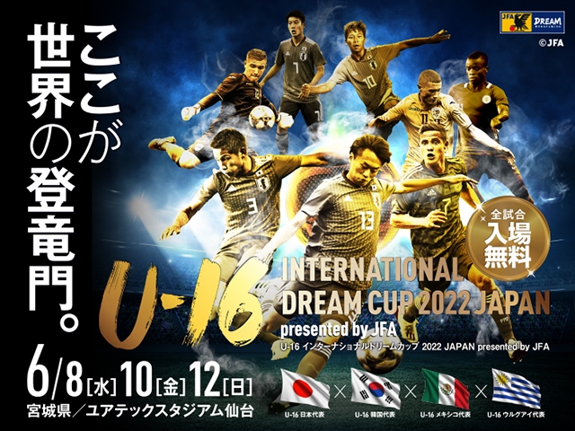 大会概要決定のお知らせ　U-16 インターナショナルドリームカップ2022 JAPAN presented by JFA
