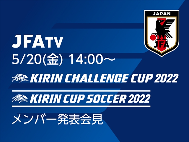 SAMURAI BLUE（日本代表）メンバー発表会見をJFATVにてインターネットライブ配信 ～キリンチャレンジカップ2022/キリンカップサッカー2022～