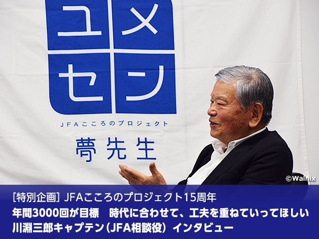 【特別企画】JFAこころのプロジェクト15周年 ～年間3000回が目標　時代に合わせて、工夫を重ねていってほしい　川淵三郎キャプテン（JFA相談役）インタビュー