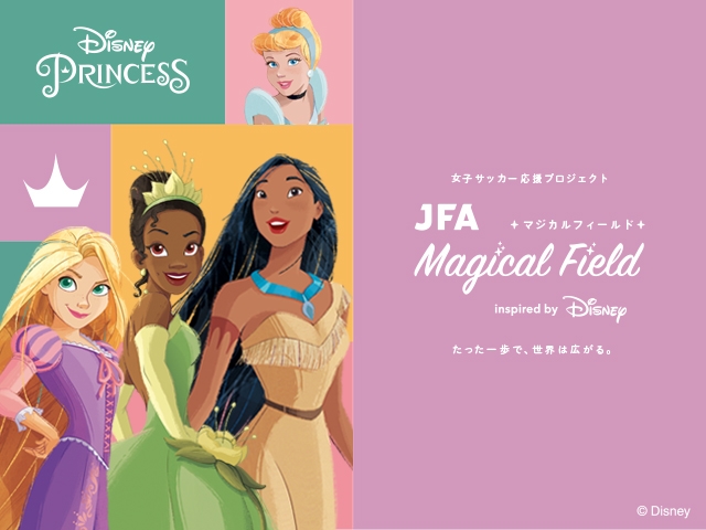 新しい世界へ踏み出す第一歩を応援する女子サッカーの新プロジェクト「JFA Magical Field Inspired by Disney」発足のお知らせ