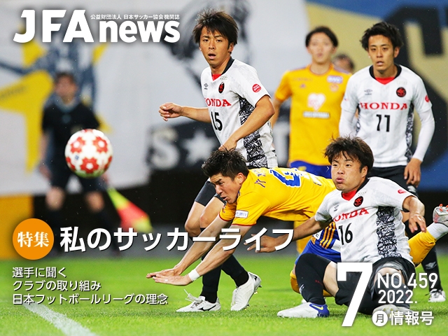 『JFAnews』7月情報号、本日（7月21日）発売！特集は「私のサッカーライフ」