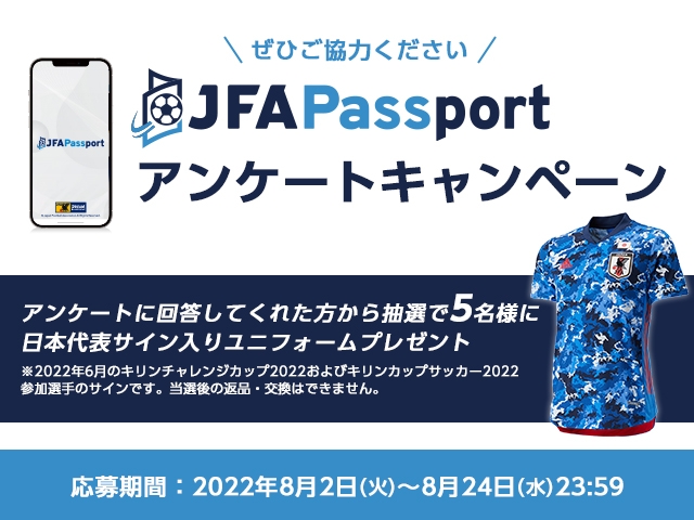 JFA公式アプリ「JFA Passport」先行配信スタート！SAMURAI BLUE選手サイン入りユニフォームが当たるアンケートキャンペーン実施中