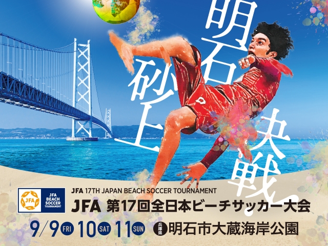 組み合わせ決定　JFA 第17回全日本ビーチサッカー大会（9.9～11＠兵庫県明石市）