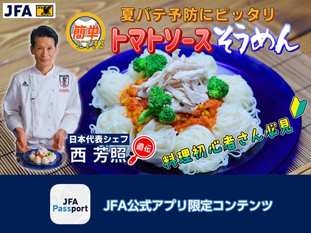 西芳照日本代表シェフ直伝　夏バテ予防に最適なトマトソースそうめん　JFA公式アプリJFA Passportで限定公開！