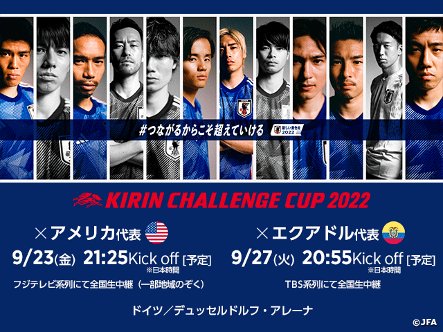 SAMURAI BLUE（日本代表）メンバー　キリンチャレンジカップ2022　アメリカ代表戦（9/23）エクアドル代表戦（9/27）＠ドイツ／デュッセルドルフ
