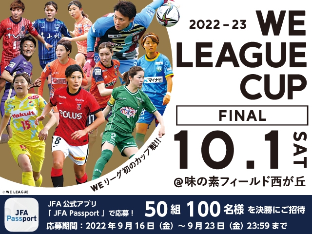 JFA Passport から応募！2022-23 WEリーグカップ決勝 ペアチケットプレゼントキャンペーン