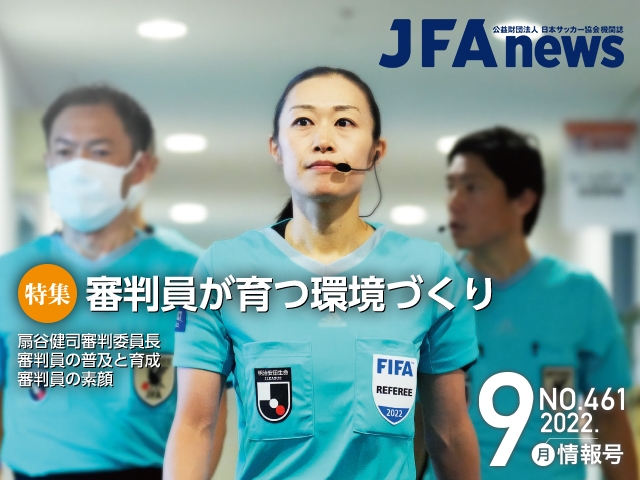 『JFAnews』9月情報号、本日（9月16日）発売！特集は「審判員が育つ環境づくり」