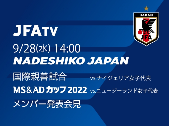 なでしこジャパン メンバー発表会見をJFATVにてインターネットライブ配信 ～国際親善試合/MS&ADカップ2022～