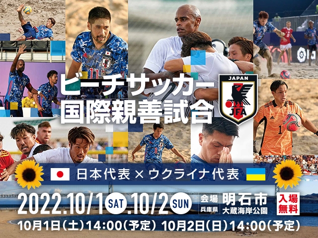 ビーチサッカーウクライナ代表　来日メンバー　ビーチサッカー日本代表 国際親善試合10.1(土)-2(日)＠兵庫／明石市大蔵海岸公園