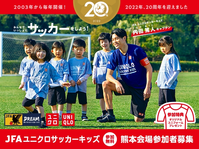 【募集は終了しました】JFAユニクロサッカーキッズ in 熊本　11月20日(日)開催　10月7日(金)から参加者募集開始