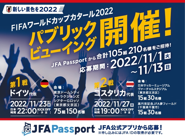 新しい景色を2022 「FIFAワールドカップカタール2022パブリックビューイング」SAMURAI BLUE（日本代表） 対 コスタリカ代表 開催決定！11.27(日)＠東京／日本サッカーミュージアム、千葉／高円宮記念JFA夢フィールド