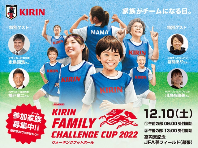 JFA ✕ KIRIN キリンファミリーチャレンジカップ2022 開催のお知らせ【12.10＠高円宮記念JFA夢フィールド】