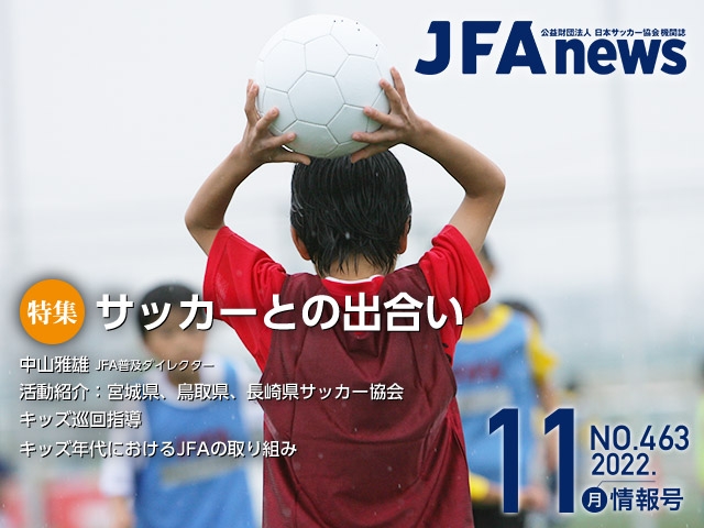 『JFAnews』11月情報号、本日（11月17日）発売！特集は「サッカーとの出合い」