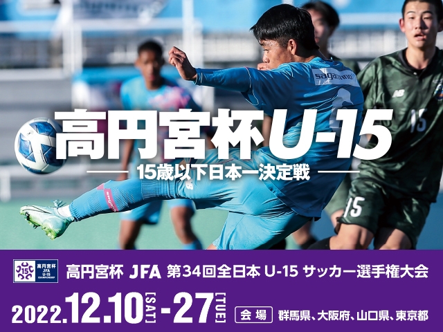 キックオフ時間変更のお知らせ　高円宮杯 JFA 第34回全日本U-15サッカー選手権大会