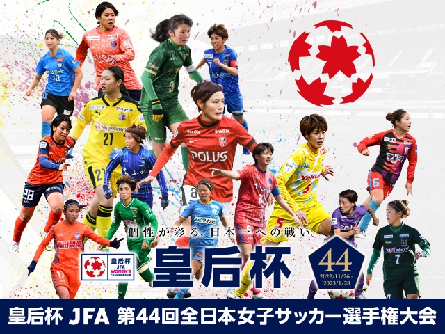 準決勝・決勝チケット販売概要が決定　皇后杯 JFA 第44回全日本女子サッカー選手権大会