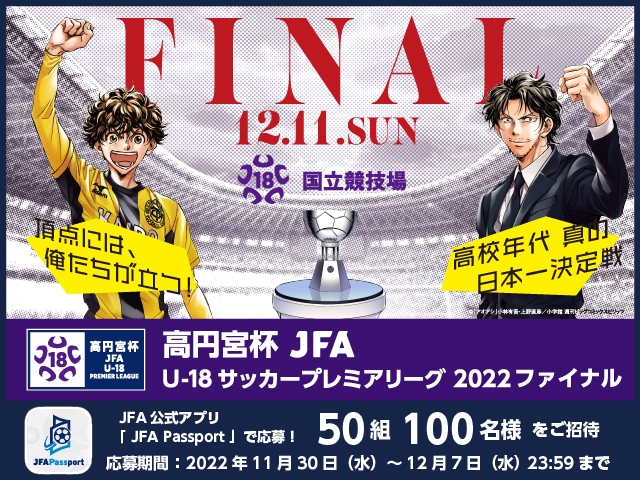 JFA Passport から応募！高円宮杯 JFA U-18サッカープレミアリーグ 2022 ファイナル ペアチケットプレゼントキャンペーン