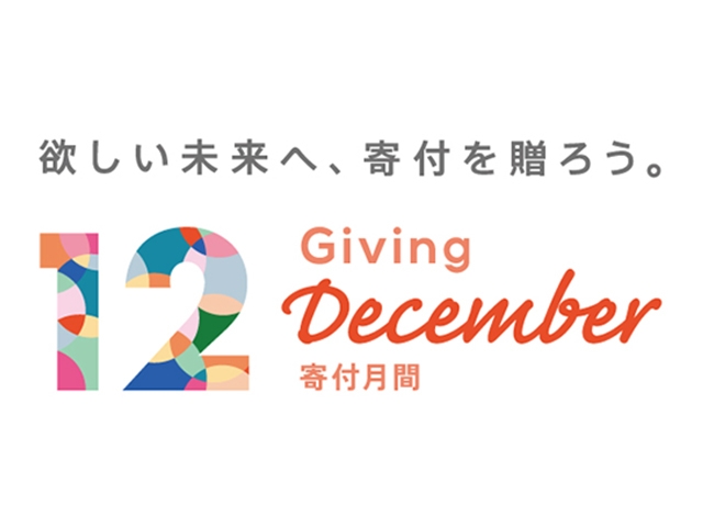 12月は寄付月間 ～欲しい未来へ、寄付を贈ろう。～