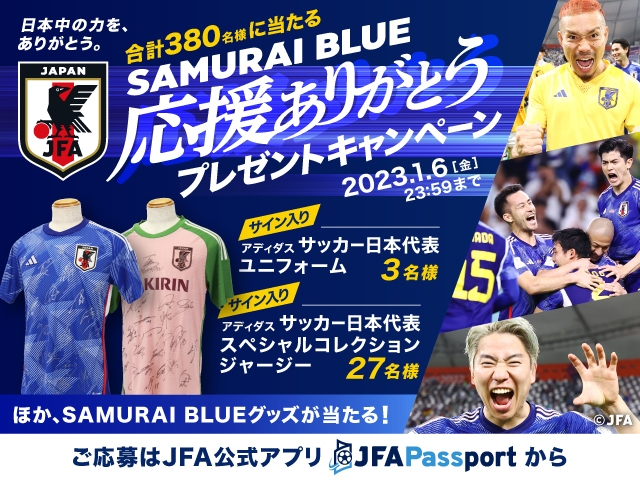 日本中の力を、ありがとう。合計380名に当たるSAMURAI BLUE応援ありがとうプレゼントキャンペーン開催
