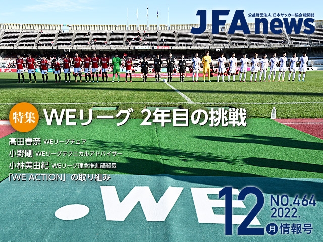『JFAnews』12月情報号、本日（12月19日）発売！特集は「WEリーグ2年目の挑戦」