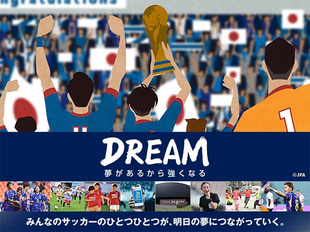 夢の実現に向けて、サッカーの裾野を広げる――2023年はその元年 ～【コラム】 田嶋幸三の「フットボールがつなぐもの」vol.18～