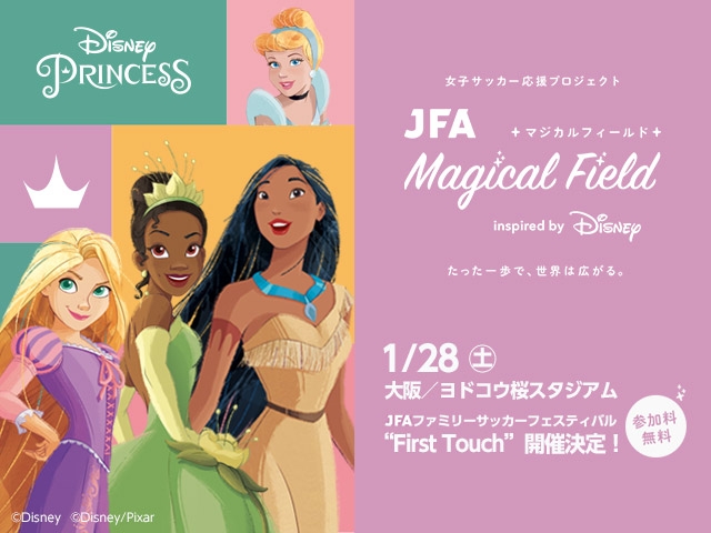 JFA Magical Field Inspired by Disney　ファミリーサッカーフェスティバル“First Touch” 皇后杯決勝特別開催　1月28日(土)　参加者募集