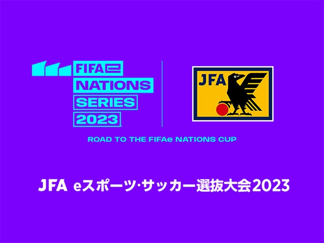 JFA eスポーツ・サッカー選抜大会 2023のお知らせ【3/26 ＠オンライン】