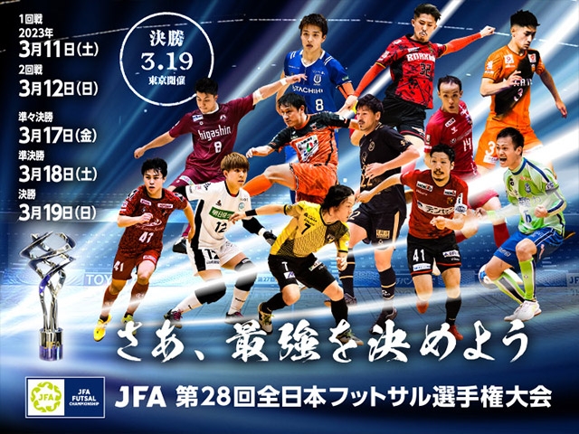 JFA 第28回全日本フットサル選手権大会　組み合わせ決定