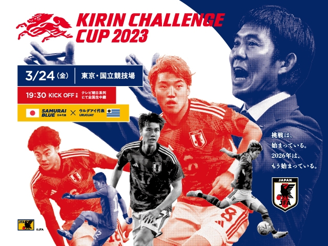 チケット完売のお知らせ　SAMURAI BLUE（日本代表）対 ウルグアイ代表【3.24(金)＠東京／国立競技場】キリンチャレンジカップ2023