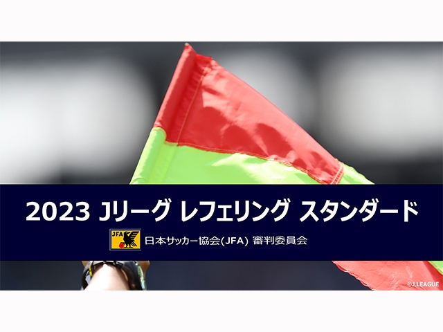 「2023 Ｊリーグ レフェリング スタンダード」の映像を公開