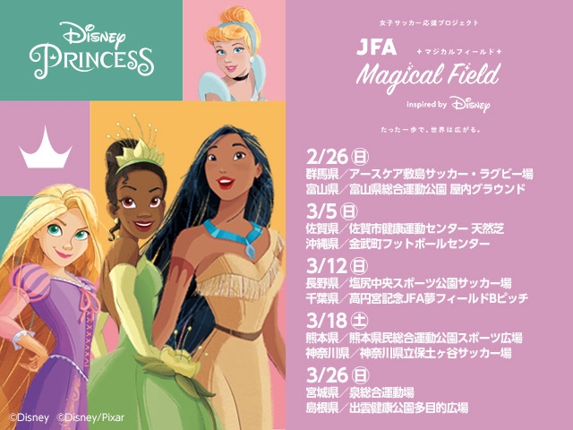 【全国10会場で参加者募集】JFA Magical Field Inspired by Disney　ファミリーサッカーフェスティバル”First Touch” をJFA女子サッカーデーに合わせて開催