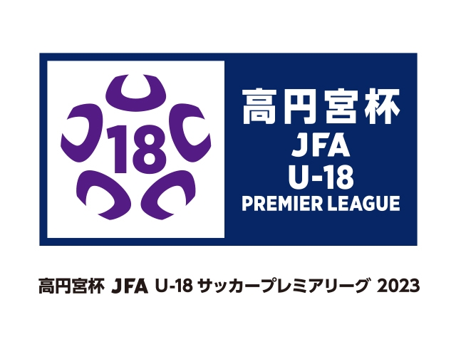 高円宮杯 JFA U-18サッカープレミアリーグ 2023 リーグ概要のお知らせ