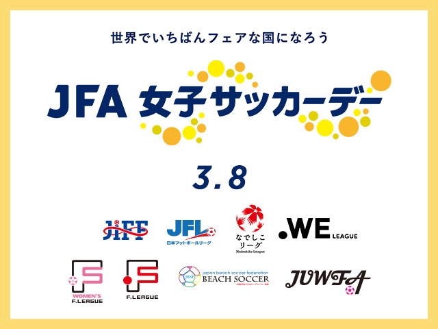 JFA女子サッカーデー2023 オンライントークイベント開催のご案内