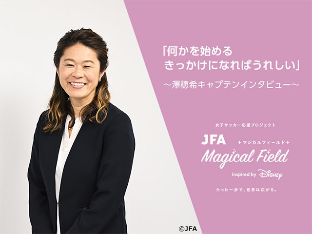 「何かを始めるきっかけになればうれしい」JFA Magical Field Inspired by Disney ファミリーサッカーフェスティバル“First Touch” 澤穂希キャプテンインタビュー