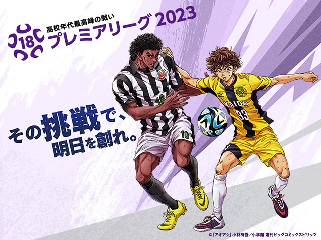 試合日程決定のお知らせ　高円宮杯 JFA U-18サッカープレミアリーグ 2023