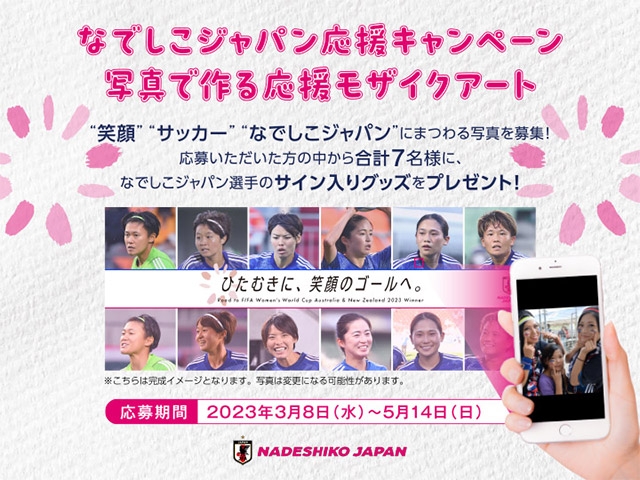 なでしこジャパン　FIFA 女子ワールドカップへ向けた応援キャンペーンがスタート